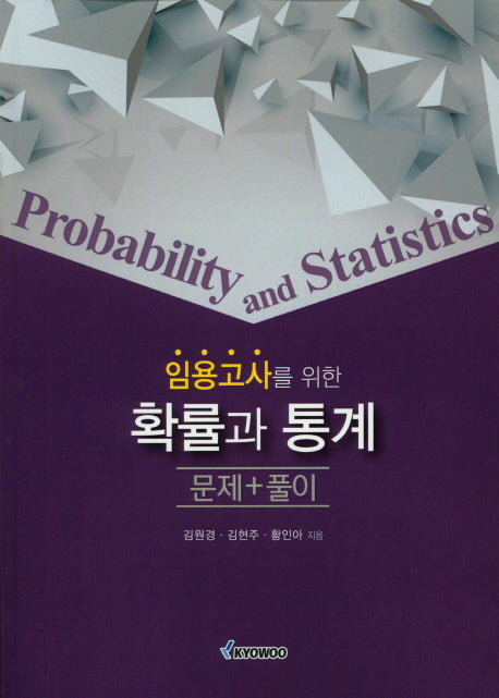 확률과 통계(임용고사를 위한)