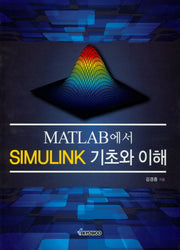 Matlab에서 Simulink 기초와 이해