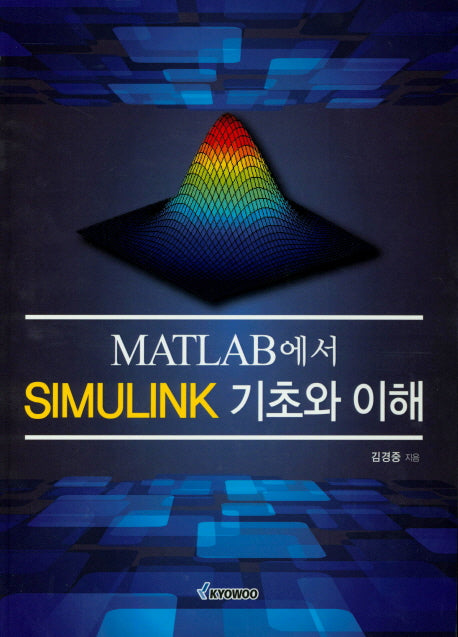 Matlab에서 Simulink 기초와 이해