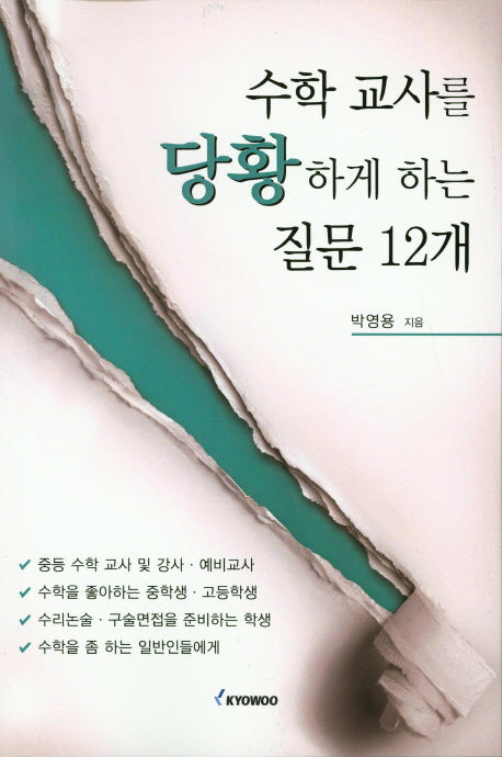수학교사를 당황하게 하는 질문 12개