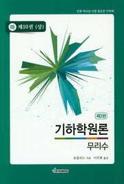 기하학원론(마) 10: 무리수(상)(2판)