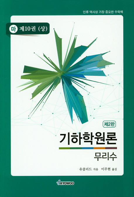 기하학원론(마) 10: 무리수(상)(2판)