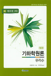 기하학원론(마) 10: 무리수(하)(2판)