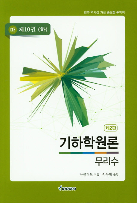 기하학원론(마) 10: 무리수(하)(2판)