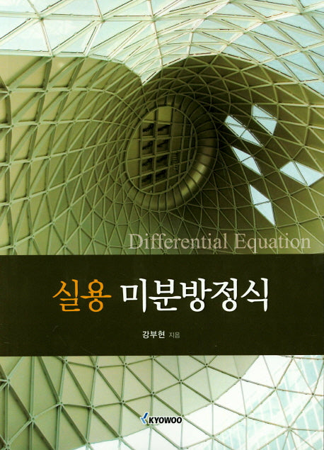 실용미분방정식
