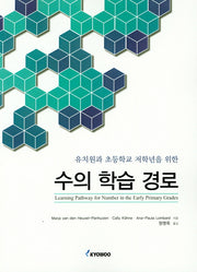 수의 학습 경로(유치원과 초등학교 저학년을 위한)