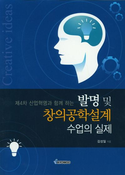 발명 및 창의공학설계 수업의 실제(제4차 산업혁명과 함께 하는)
