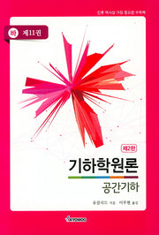 기하학원론 공간기하(2판)