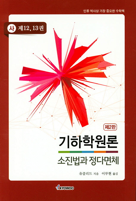 기하학원론 소진법과 정다면체(2판)