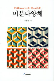 미분다양체(양장본 Hardcover)
