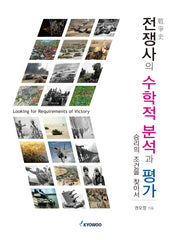 전쟁사의 수학적 분석과 평가