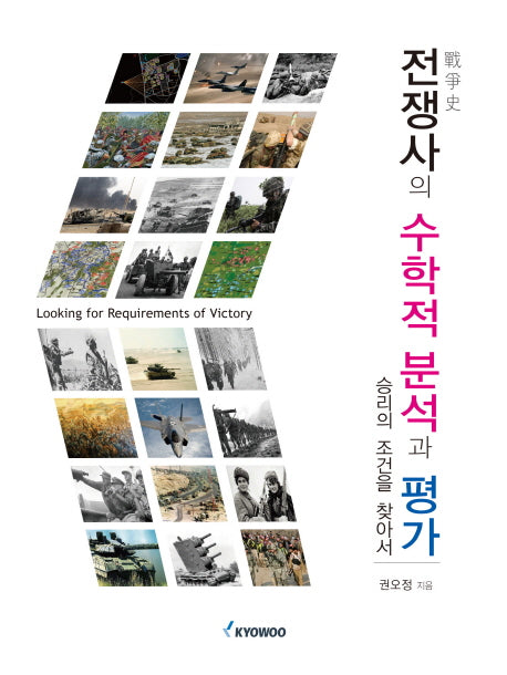 전쟁사의 수학적 분석과 평가