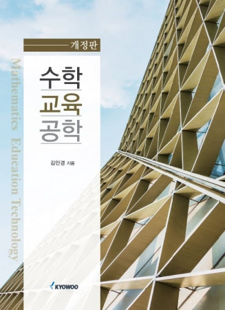 수학교육공학(개정판)