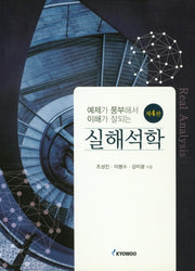 실해석학(예제가 풍부해서 이해가 잘되는)(4판)