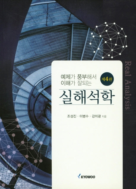 실해석학(예제가 풍부해서 이해가 잘되는)(4판)