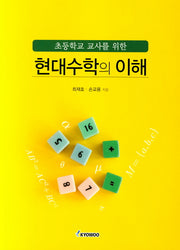 현대수학의 이해(초등학교 교사를 위한)