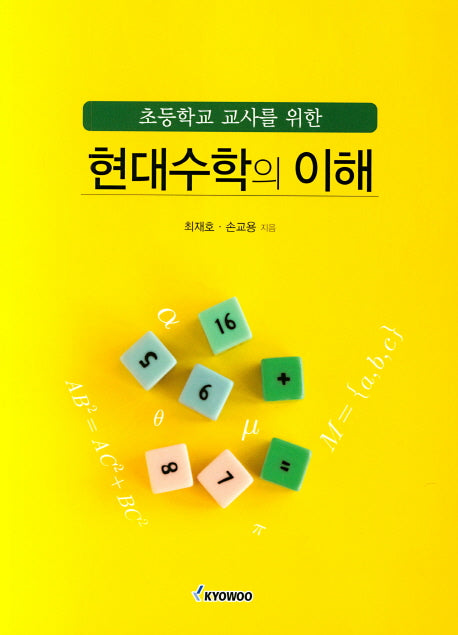 현대수학의 이해(초등학교 교사를 위한)