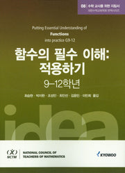 수학 교사를 위한 지침서 8: 함수의 필수 이해 적용하기(9-12학년)(대한수학교육학회 번역시리즈)