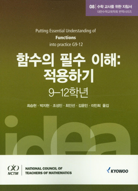수학 교사를 위한 지침서 8: 함수의 필수 이해 적용하기(9-12학년)(대한수학교육학회 번역시리즈)