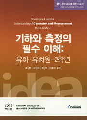 수학 교사를 위한 지침서 9: 기하와 측정의 필수 이해(유아 유치원 2학년)(대한수학교육학회 번역시리즈)
