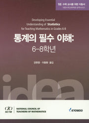 수학 교사를 위한 지침서 10: 통계의 필수 이해(6-8학년)(대한수학교육학회 번역시리즈)