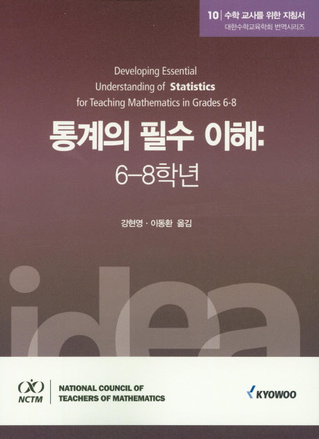 수학 교사를 위한 지침서 10: 통계의 필수 이해(6-8학년)(대한수학교육학회 번역시리즈)