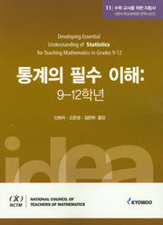 수학 교사를 위한 지침서 11: 통계의 필수 이해(9-12학년)(대한수학교육학회 번역시리즈)