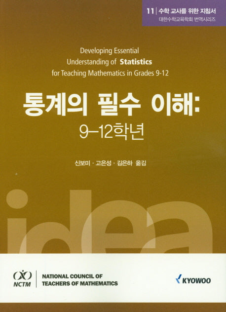 수학 교사를 위한 지침서 11: 통계의 필수 이해(9-12학년)(대한수학교육학회 번역시리즈)