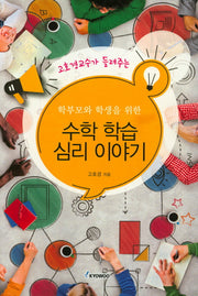 수학 학습 심리 이야기(학부모와 학생을 위한)