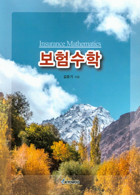 보험수학