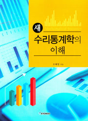 새 수리통계학의 이해