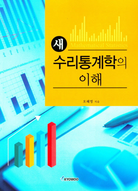 새 수리통계학의 이해