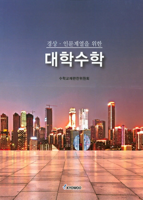 대학수학(경상, 인문계열을 위한)