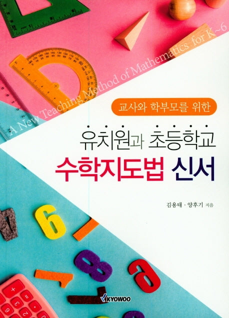 유치원과 초등학교 수학지도법 신서(교사와 학부모를 위한)