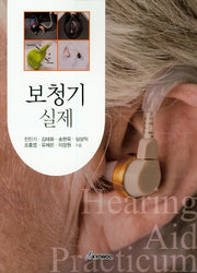 보청기 실제