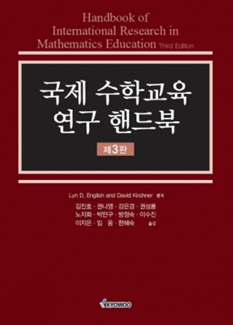 국제 수학교육 연구 핸드북(3판)