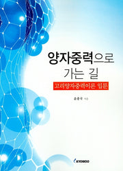 양자중력으로 가는 길: 고리양자중력이론 입문