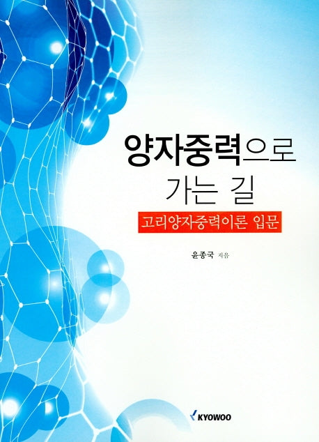 양자중력으로 가는 길: 고리양자중력이론 입문