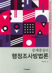 행정조사방법론(문제중심의)