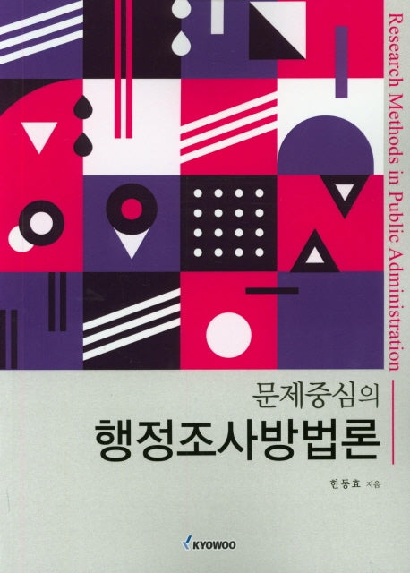 행정조사방법론(문제중심의)
