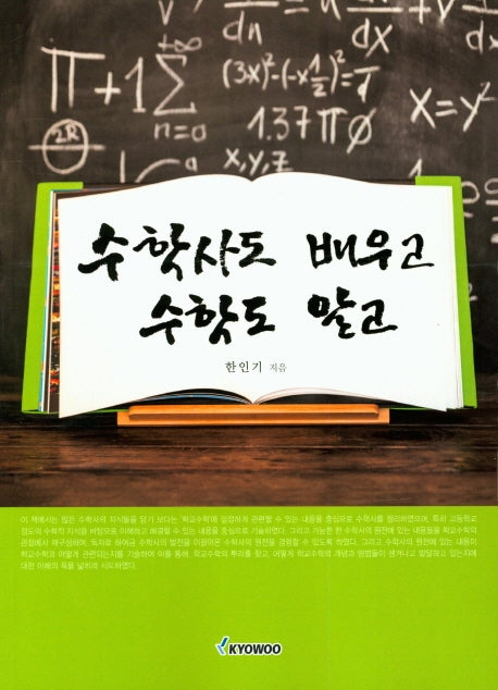 수학사도 배우고 수학도 알고