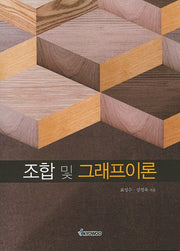 조합 및 그래프이론