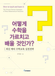 어떻게 수학을 가르치고 배울 것인가?