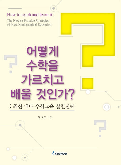 어떻게 수학을 가르치고 배울 것인가?