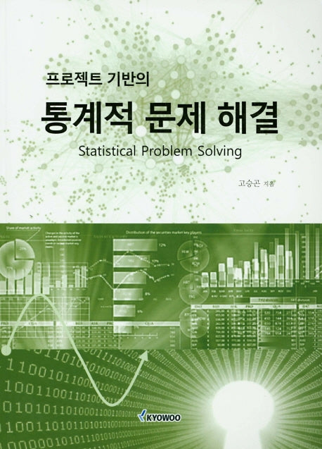 통계적 문제 해결(프로젝트 기반의)