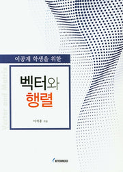 벡터와 행렬(이공계 학생을 위한)