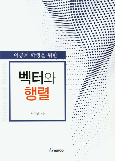 벡터와 행렬(이공계 학생을 위한)