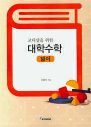 대학수학: 넓이(교대생을 위한)