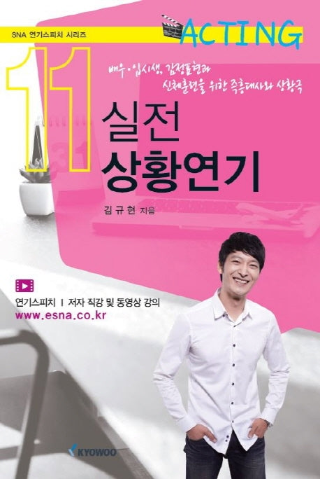 실전 상황연기(SNA 연기스피치 시리즈 11)