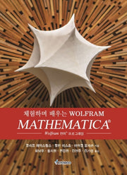 MATHEMATICA(체험하며 배우는 Wolfram)